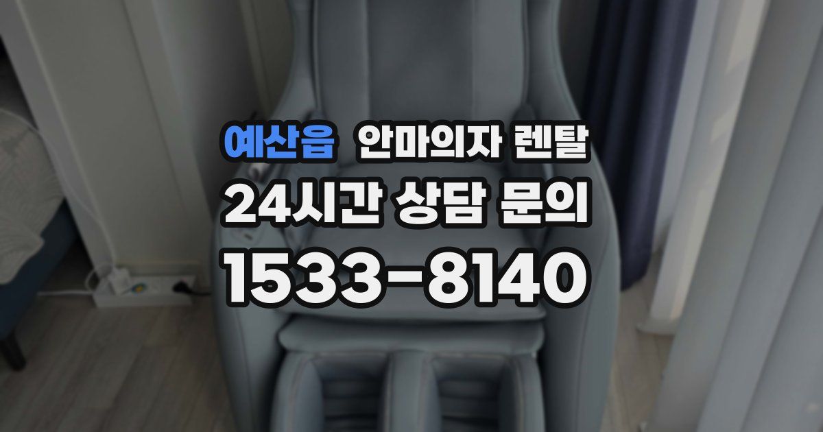 예산읍 안마의자 렌탈