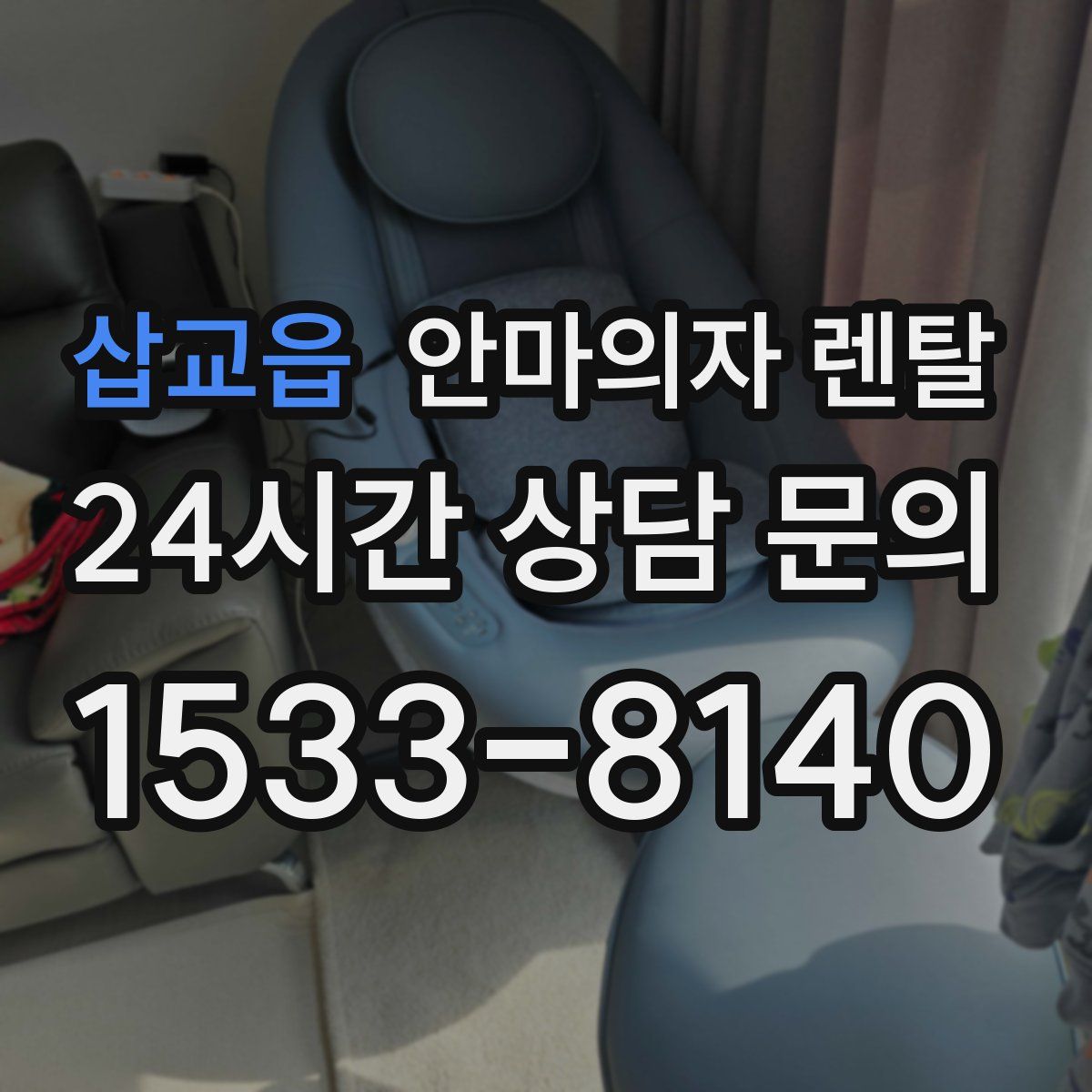 삽교읍 안마의자 렌탈