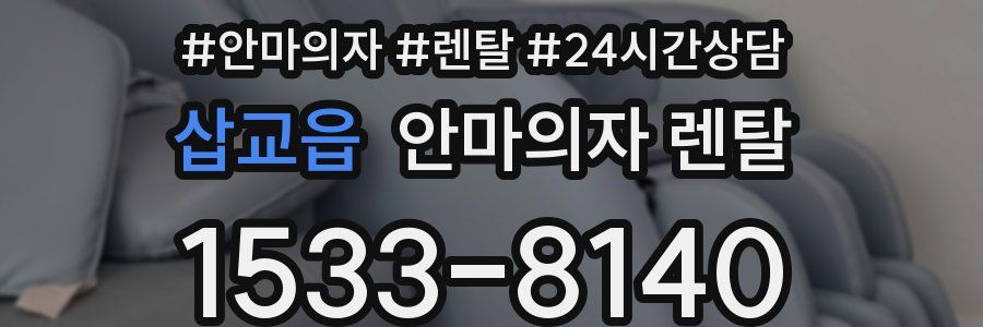 삽교읍 안마의자 렌탈