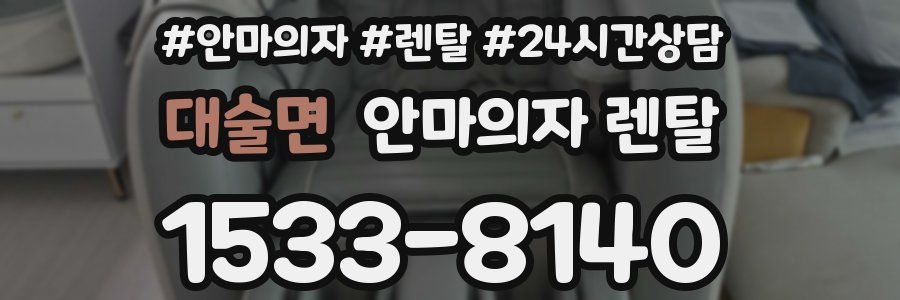 대술면 안마의자 렌탈