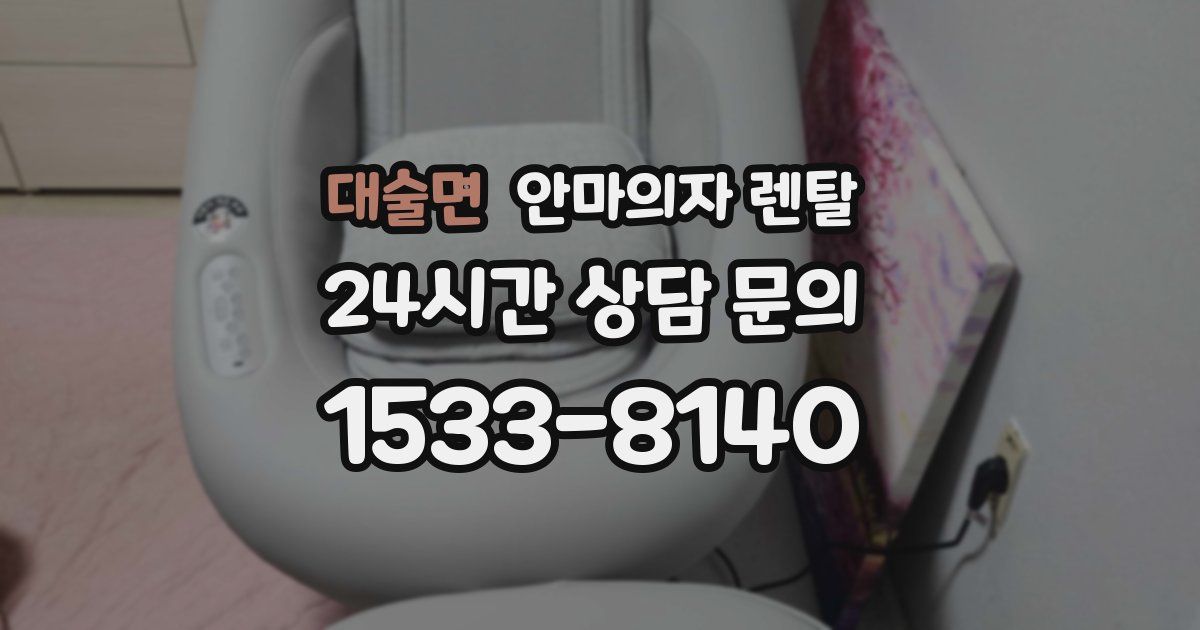 대술면 안마의자 렌탈