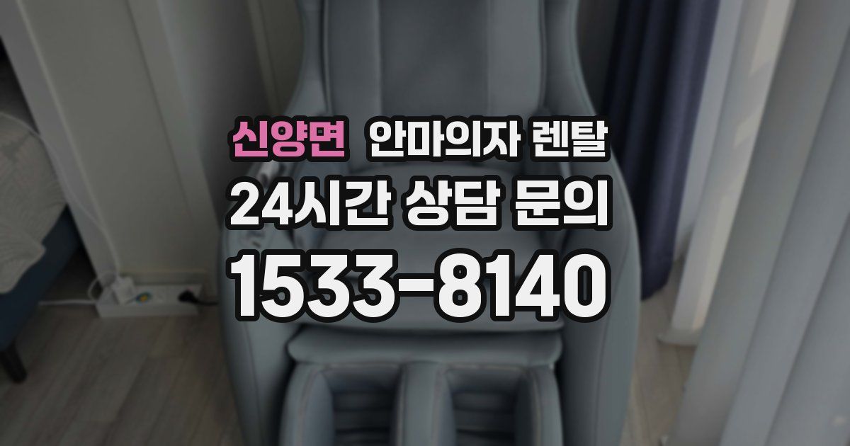 신양면 안마의자 렌탈