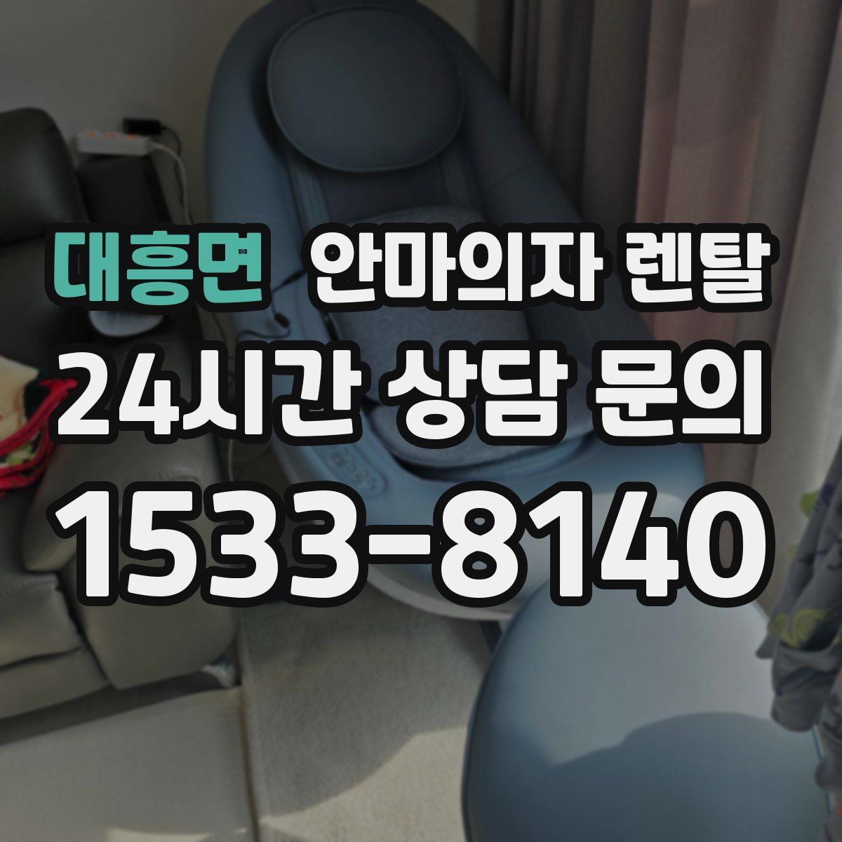대흥면 안마의자 렌탈