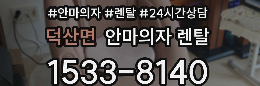 덕산면 안마의자 렌탈