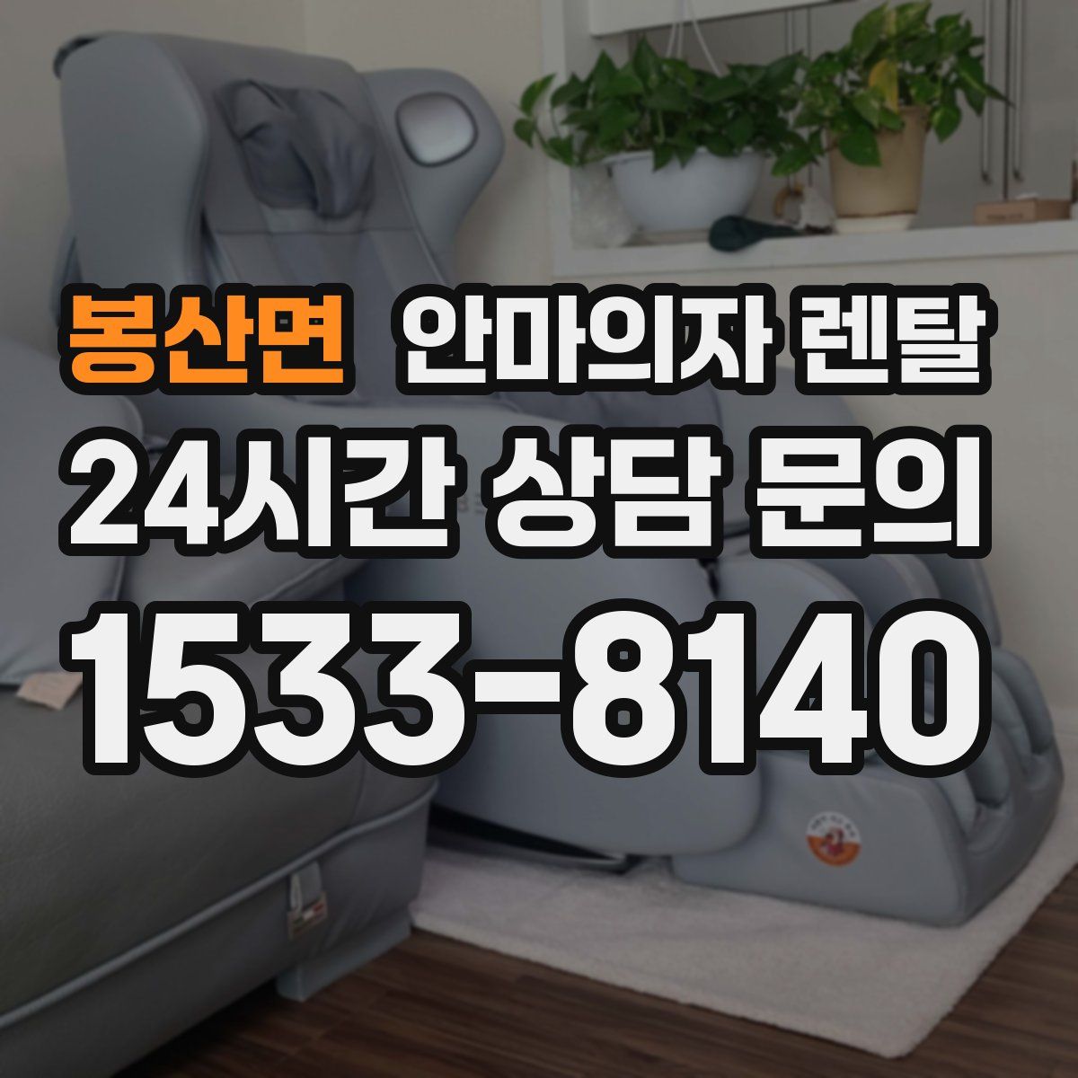 봉산면 안마의자 렌탈