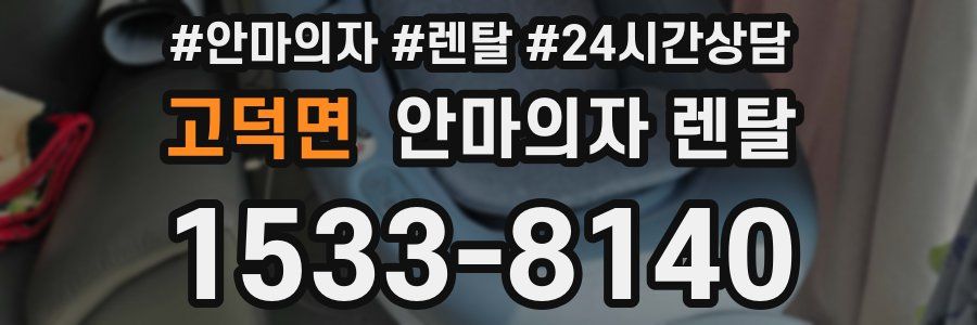 고덕면 안마의자 렌탈