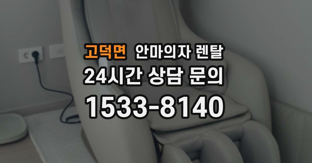고덕면 안마의자 렌탈