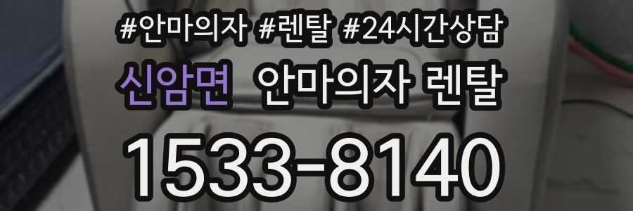 신암면 안마의자 렌탈