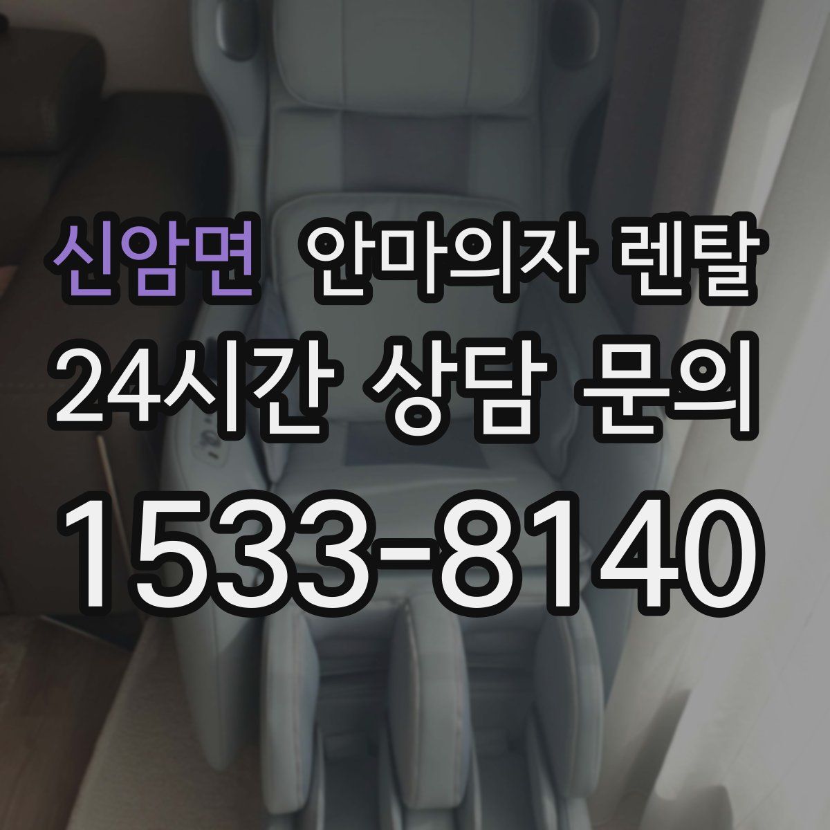 신암면 안마의자 렌탈