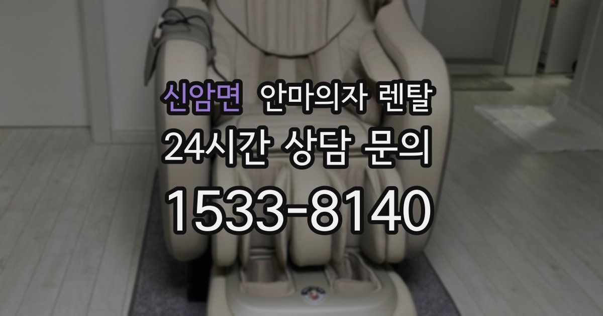 신암면 안마의자 렌탈