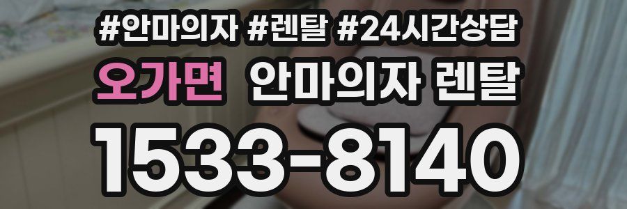 오가면 안마의자 렌탈