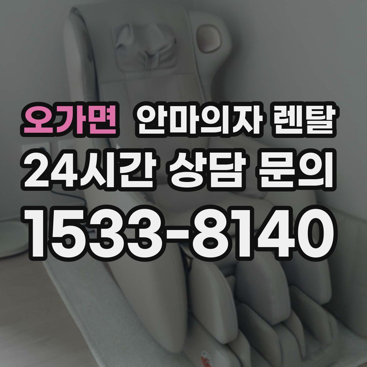 오가면 안마의자 렌탈