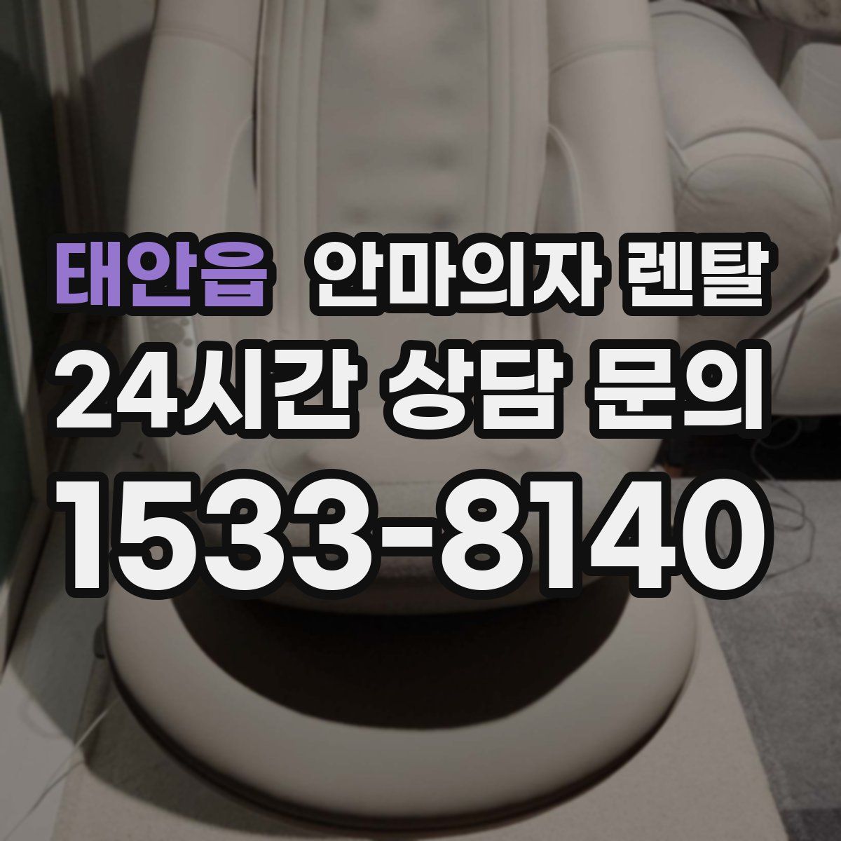 태안읍 안마의자 렌탈