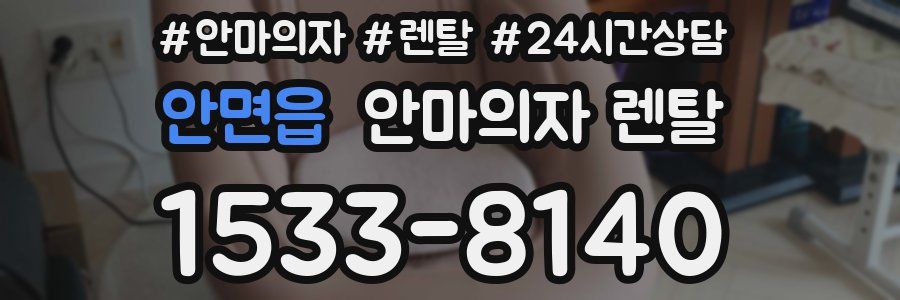 안면읍 안마의자 렌탈
