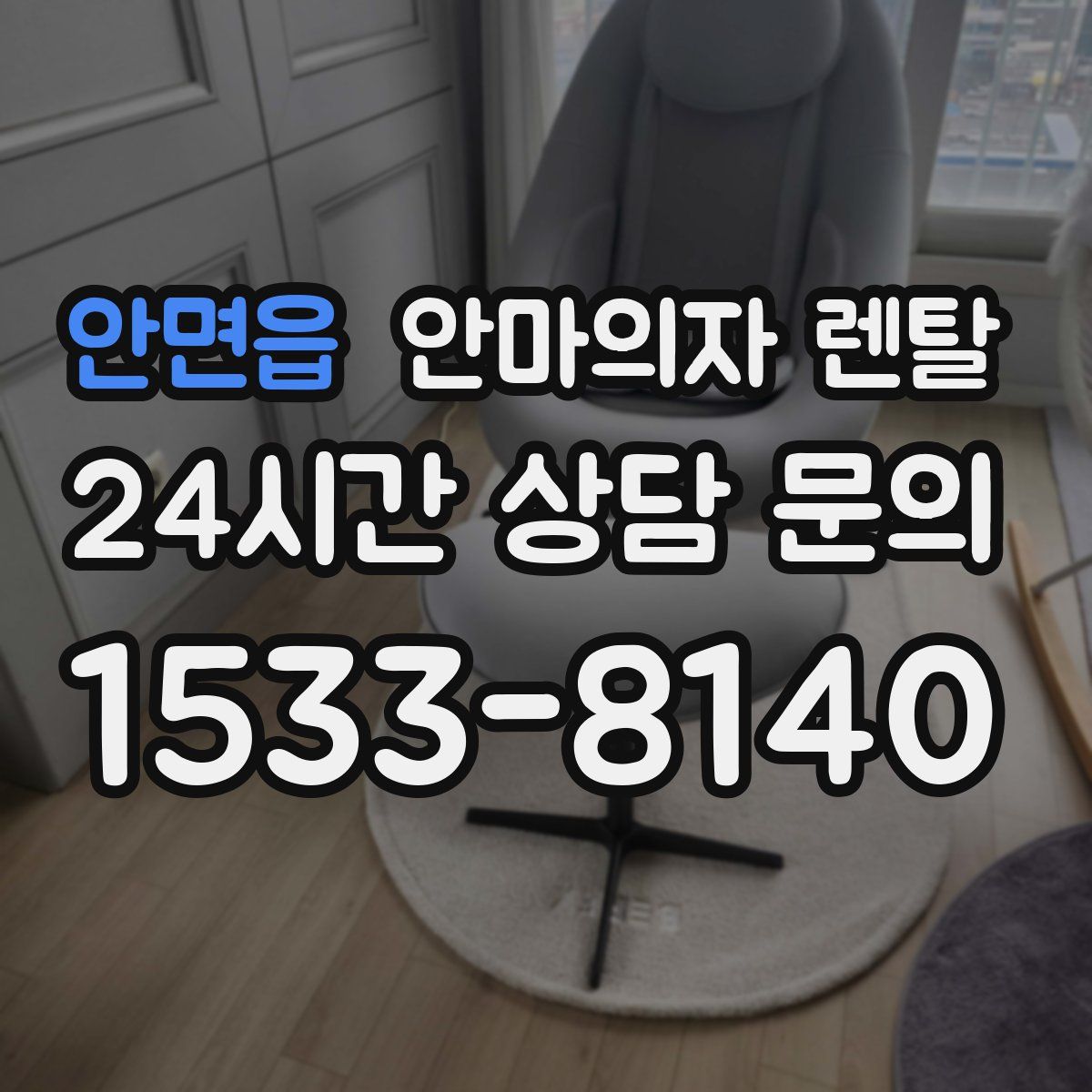 안면읍 안마의자 렌탈