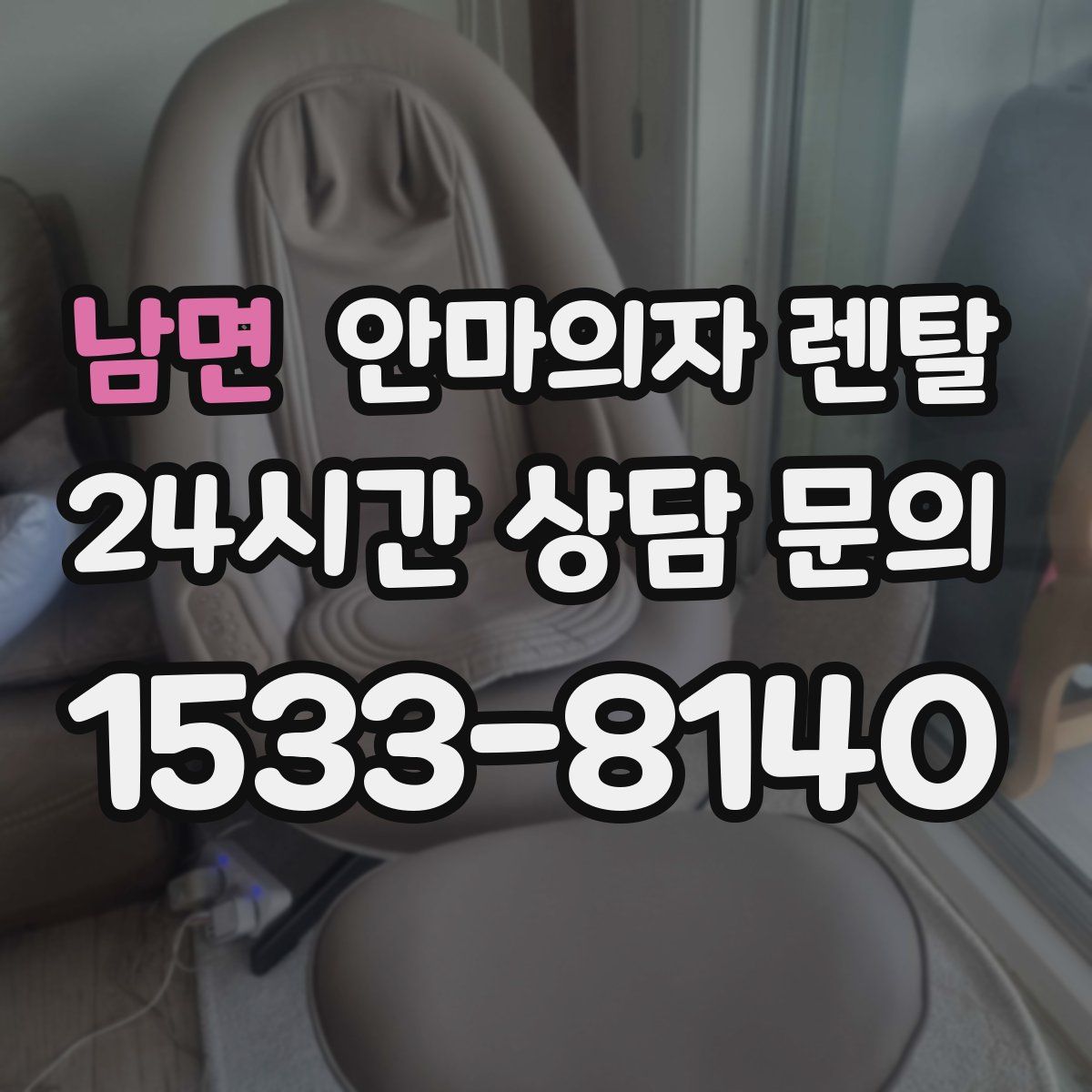 남면 안마의자 렌탈