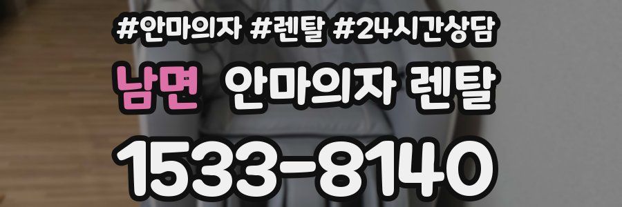 남면 안마의자 렌탈