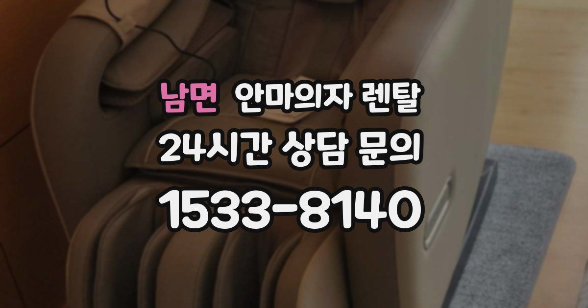 남면 안마의자 렌탈