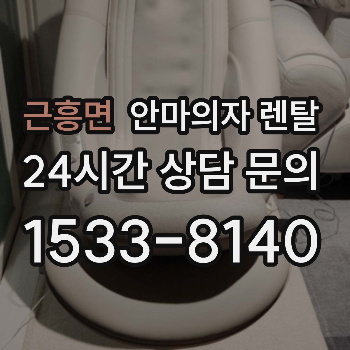 근흥면 안마의자 렌탈