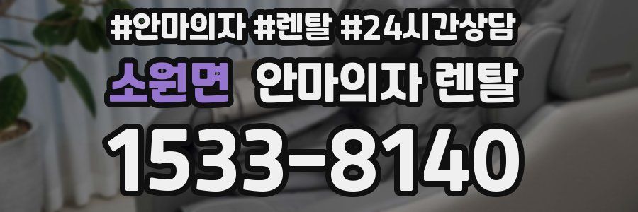 소원면 안마의자 렌탈