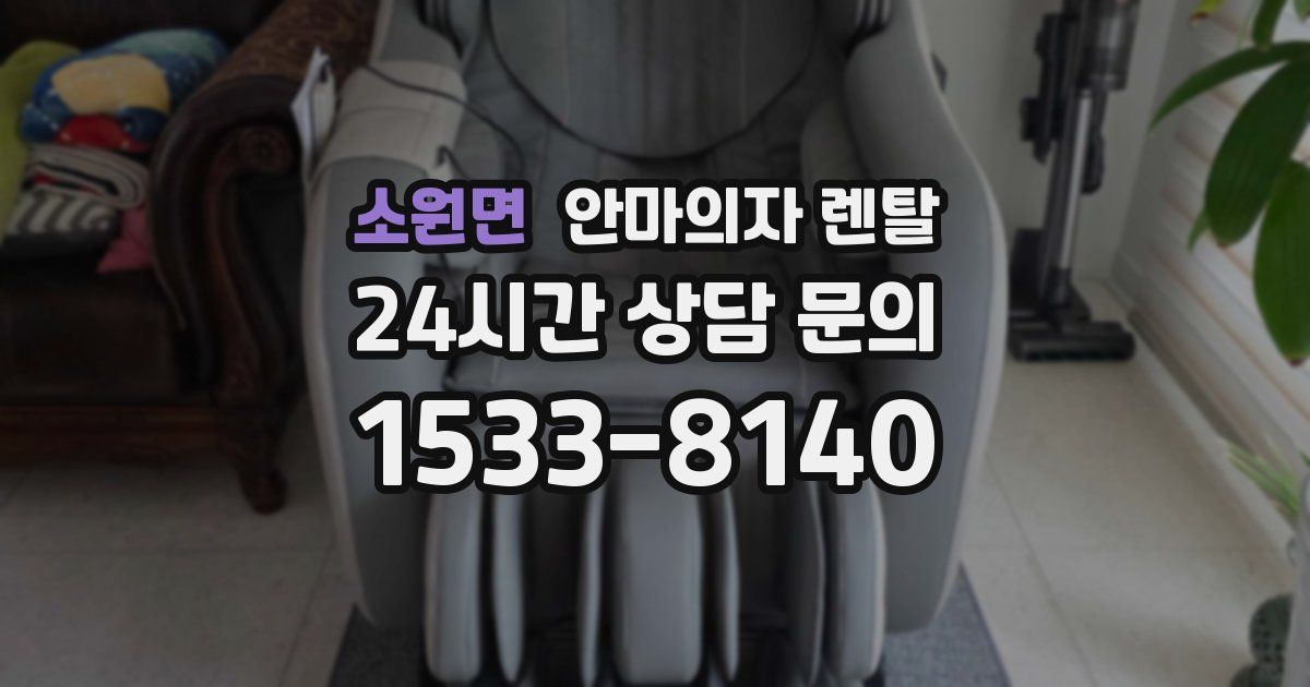 소원면 안마의자 렌탈