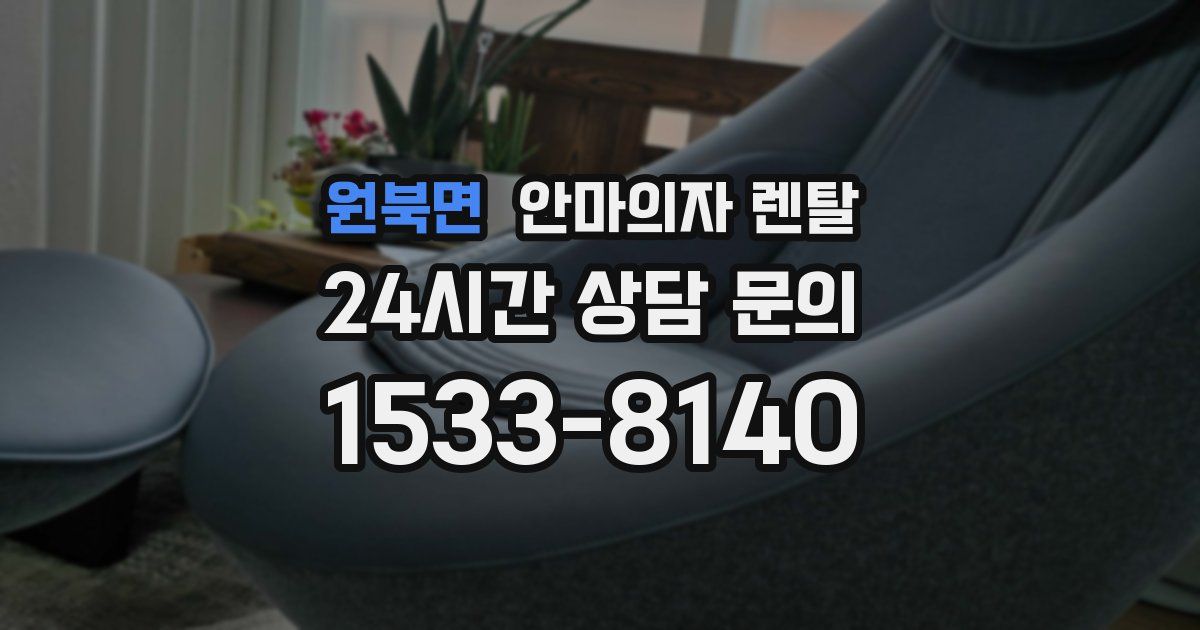 원북면 안마의자 렌탈