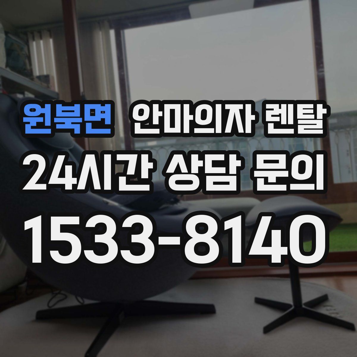 원북면 안마의자 렌탈