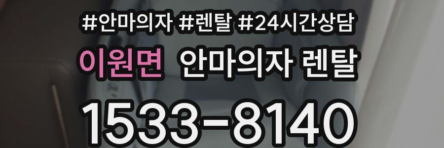 이원면 안마의자 렌탈