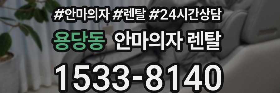 용당동 안마의자 렌탈
