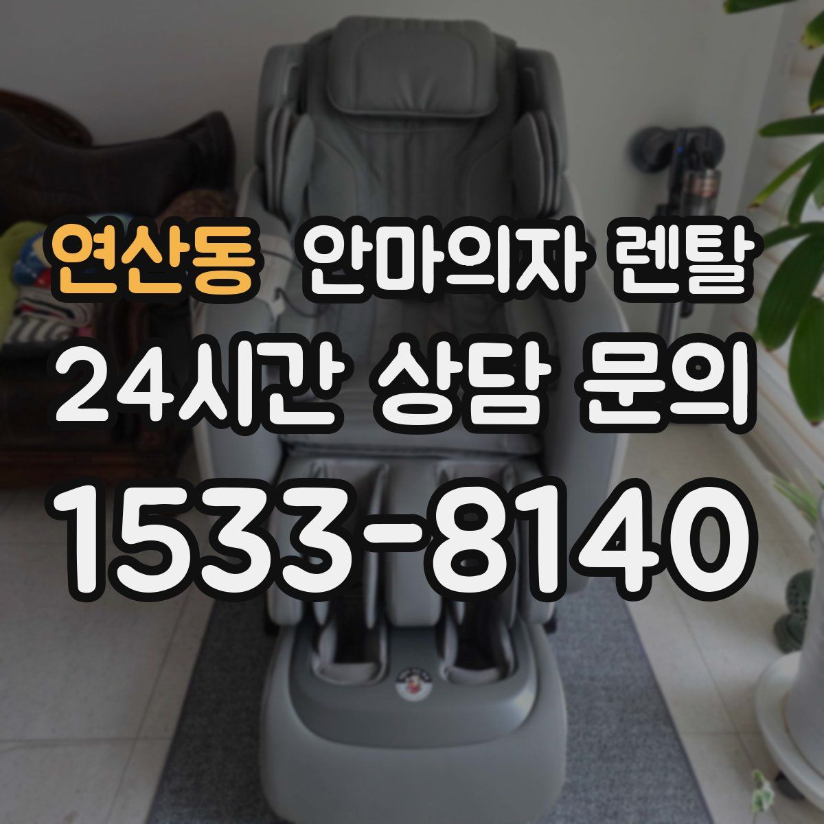 연산동 안마의자 렌탈