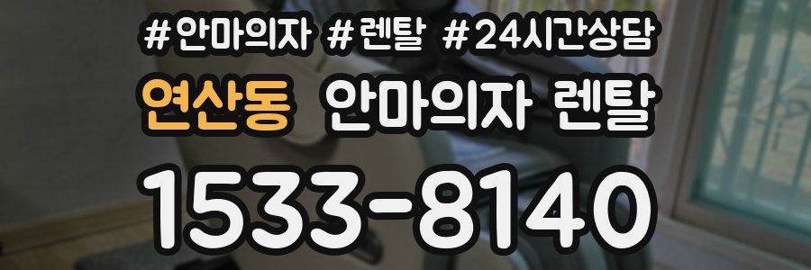 연산동 안마의자 렌탈