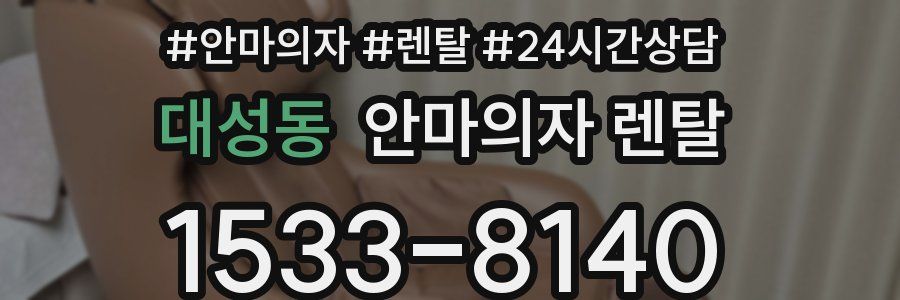 대성동 안마의자 렌탈
