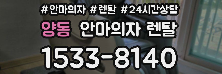 양동 안마의자 렌탈