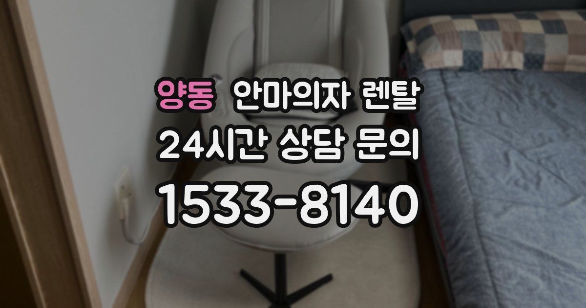 양동 안마의자 렌탈