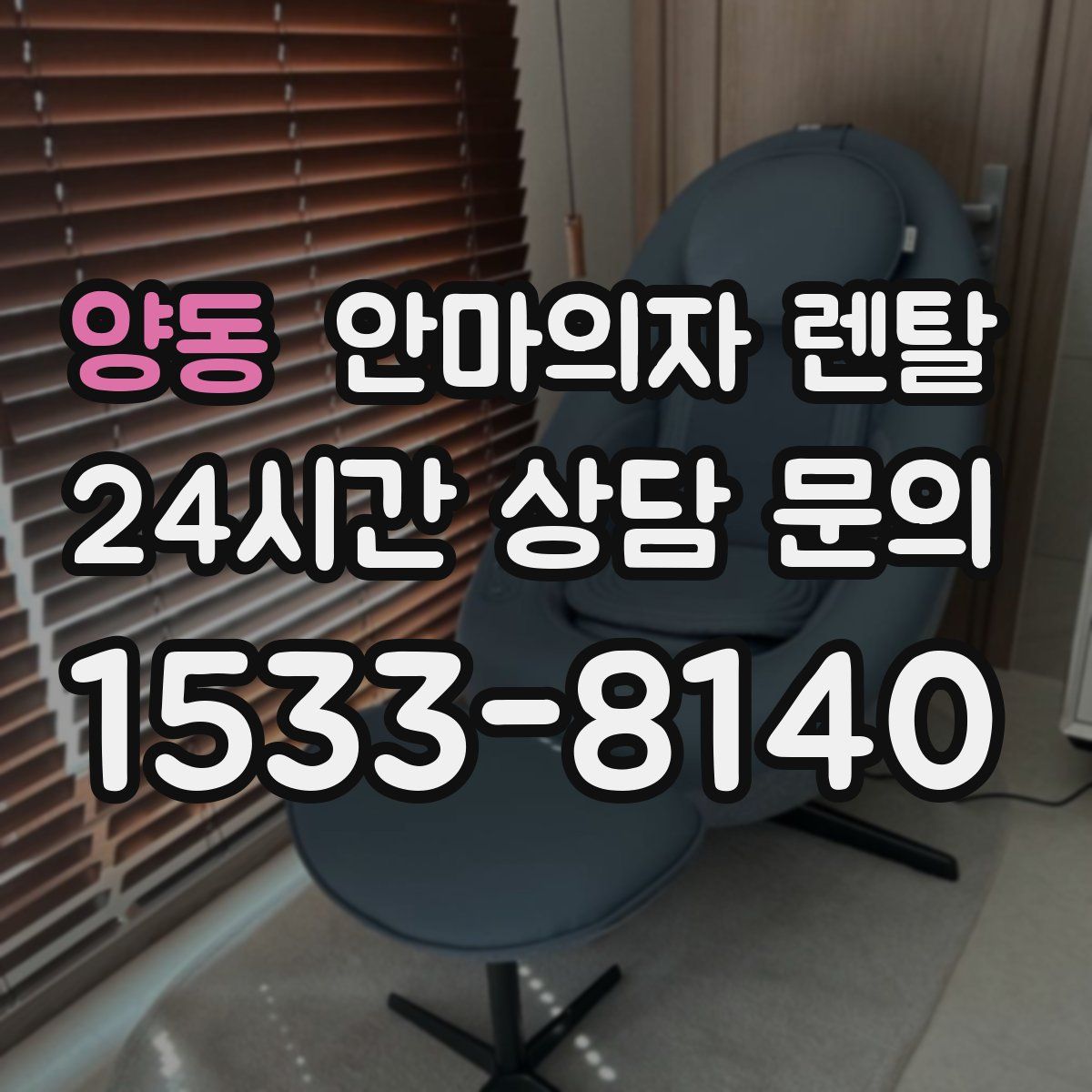 양동 안마의자 렌탈
