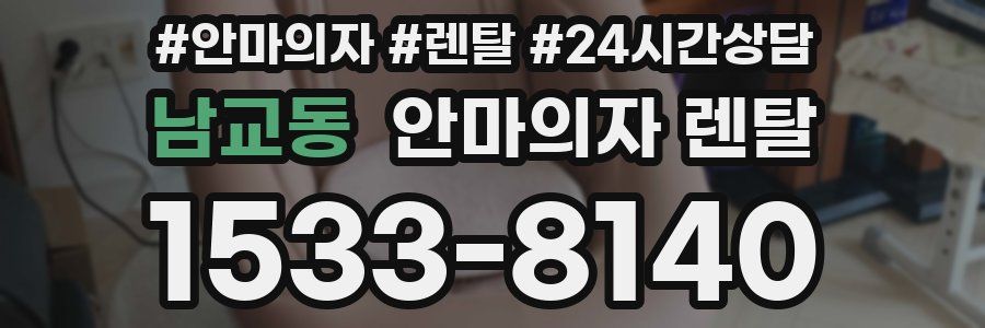 남교동 안마의자 렌탈