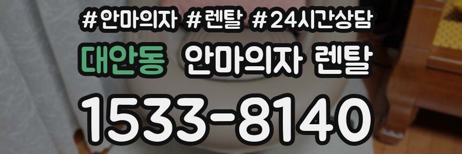 대안동 안마의자 렌탈