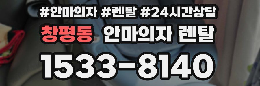 창평동 안마의자 렌탈