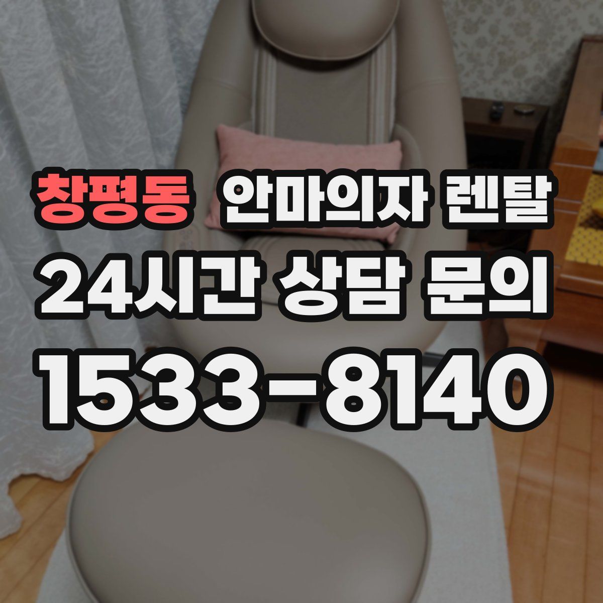창평동 안마의자 렌탈