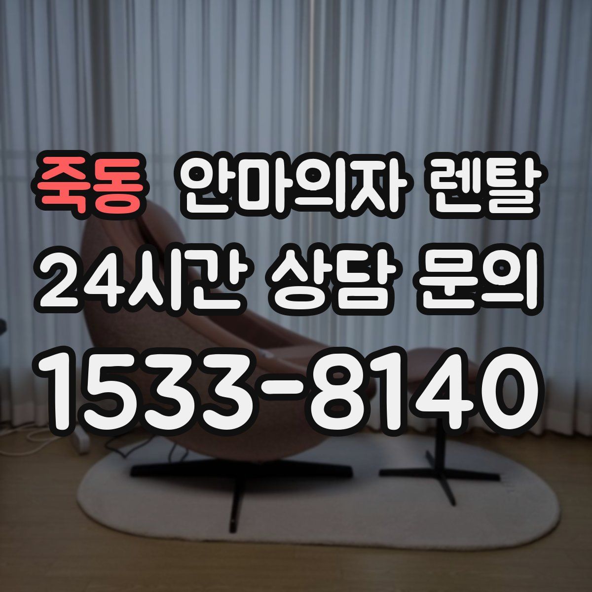 죽동 안마의자 렌탈