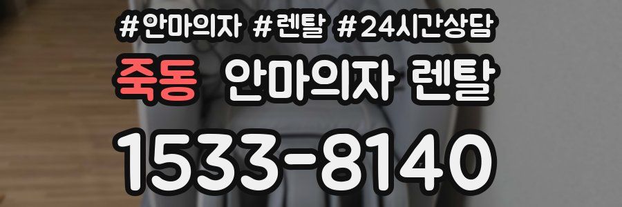 죽동 안마의자 렌탈