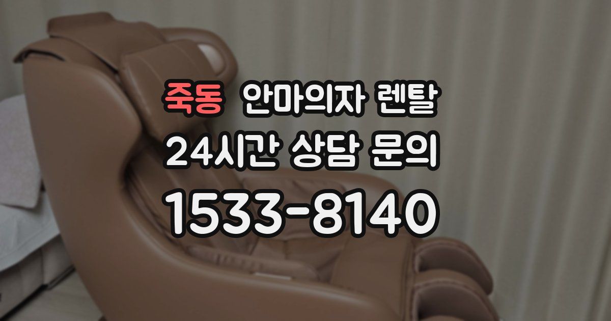 죽동 안마의자 렌탈