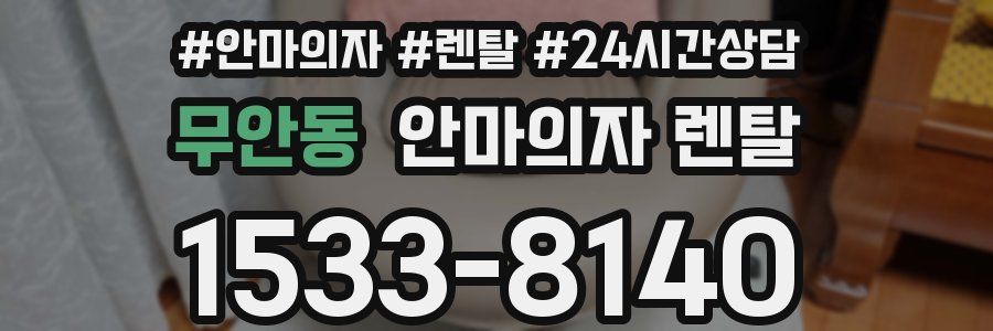 무안동 안마의자 렌탈