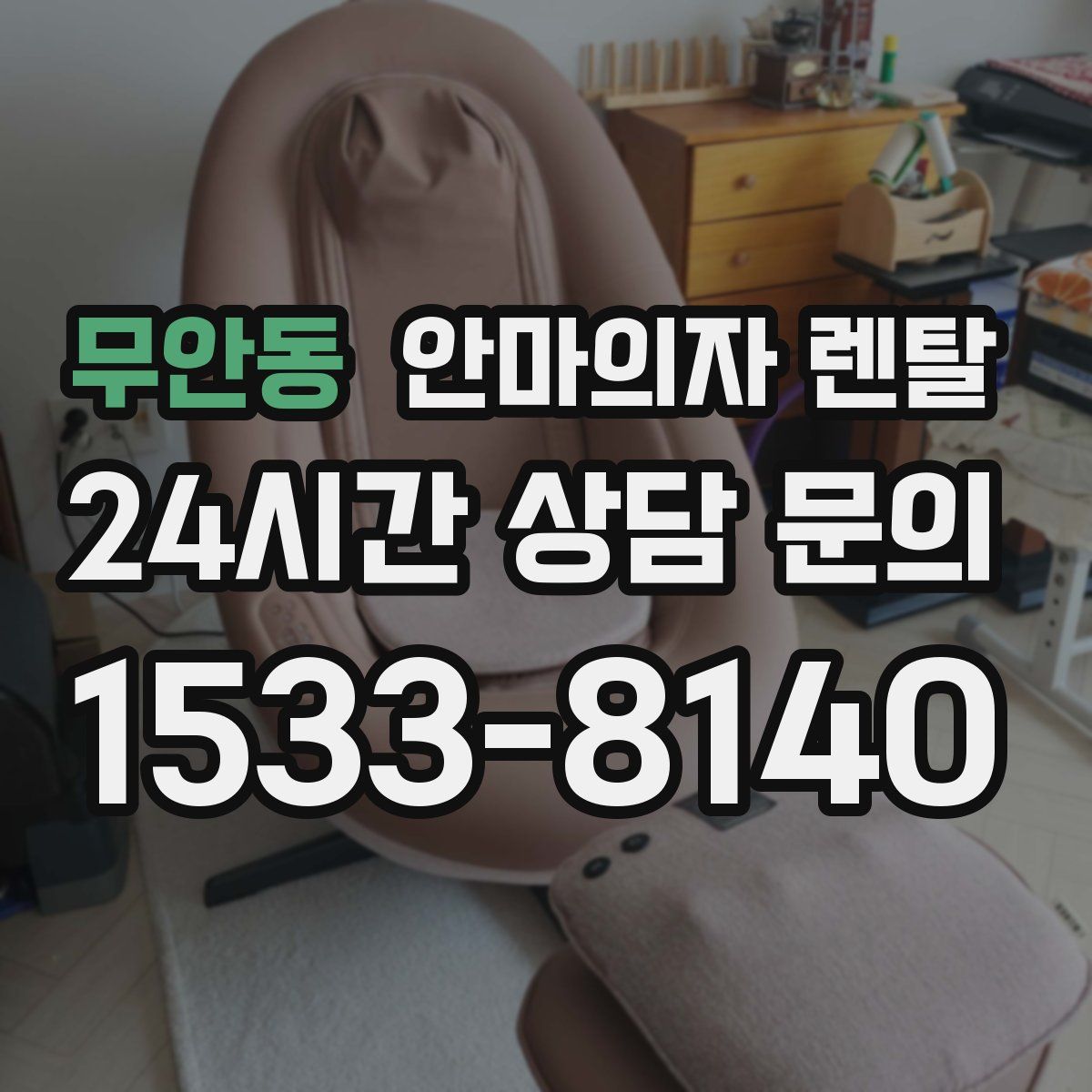 무안동 안마의자 렌탈