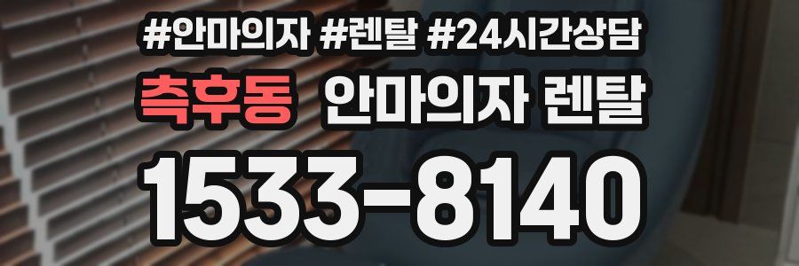 측후동 안마의자 렌탈