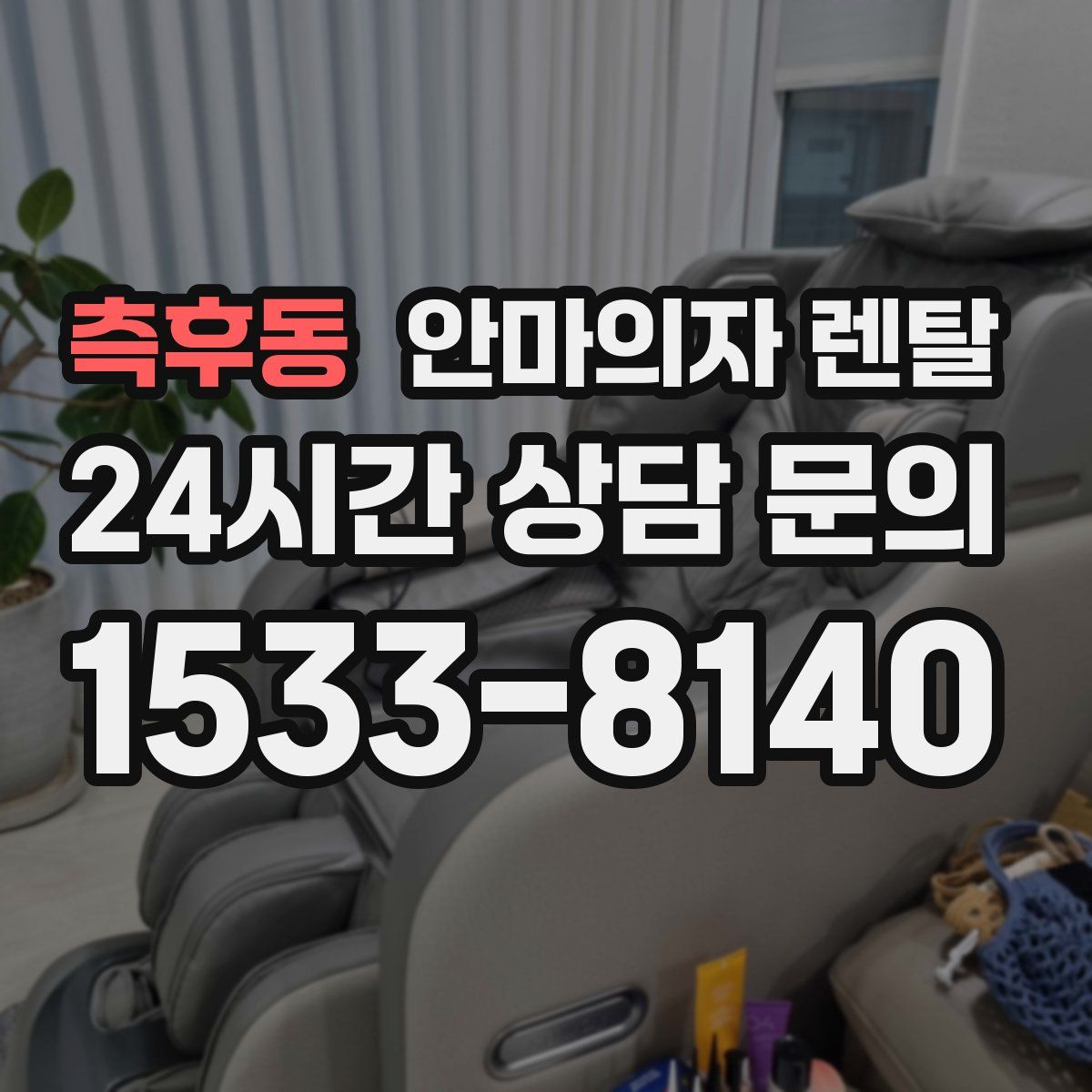 측후동 안마의자 렌탈