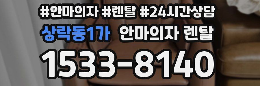 상락동1가 안마의자 렌탈