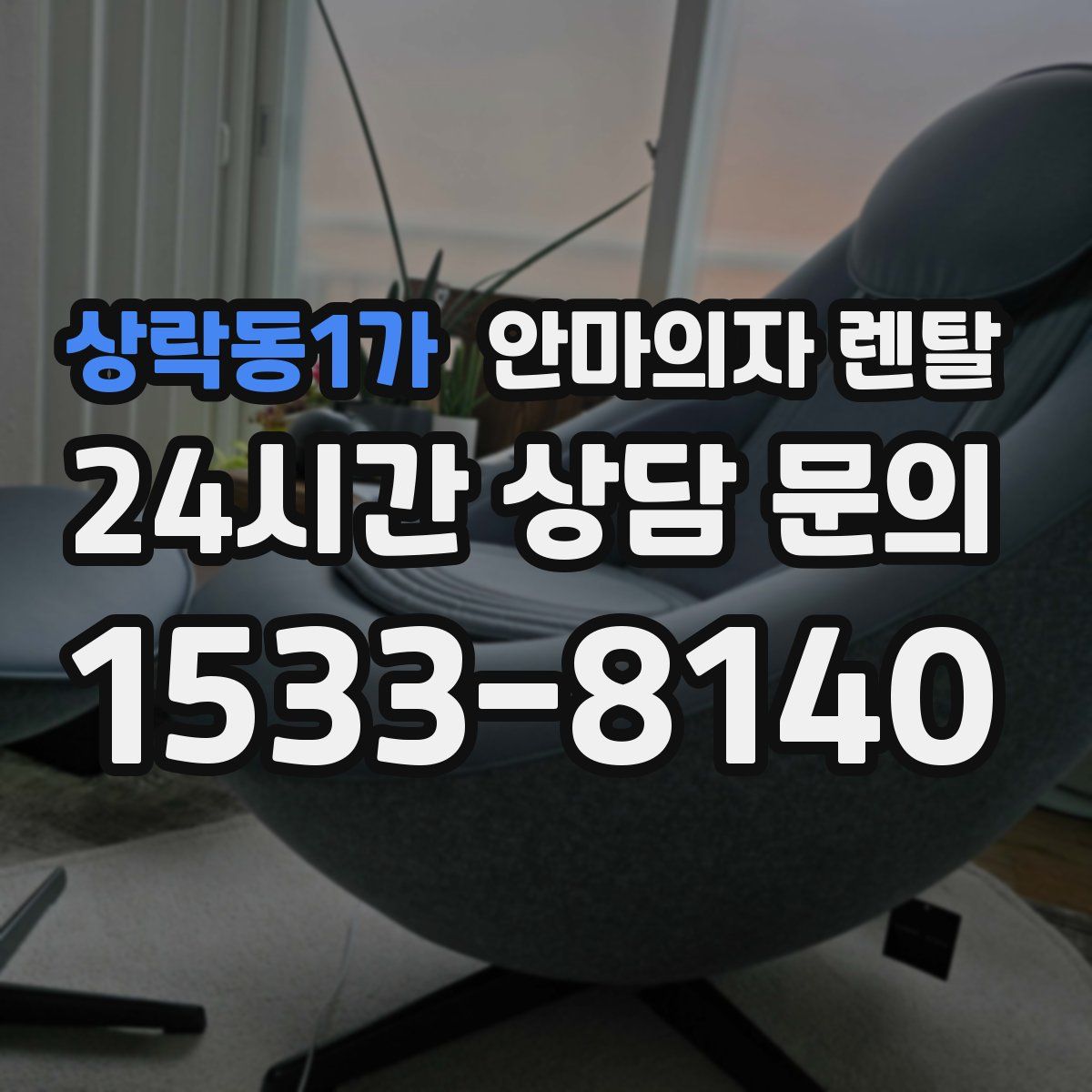 상락동1가 안마의자 렌탈