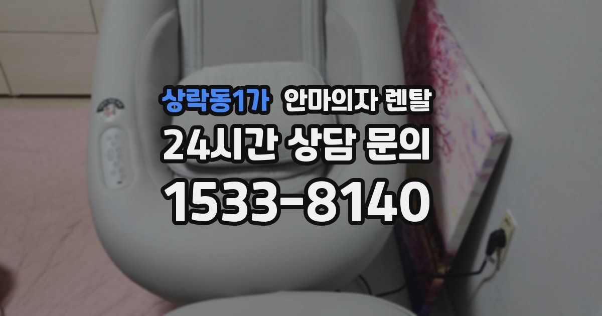 상락동1가 안마의자 렌탈
