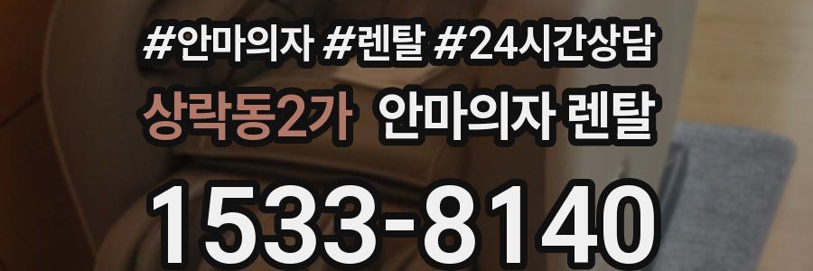 상락동2가 안마의자 렌탈